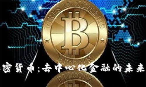 UMA加密货币：去中心化金融的未来与挑战